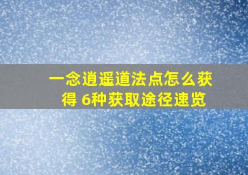 一念逍遥道法点怎么获得 6种获取途径速览